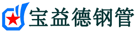铜陵注浆管现货-铜陵注浆管厂家-铜陵宝益德钢管